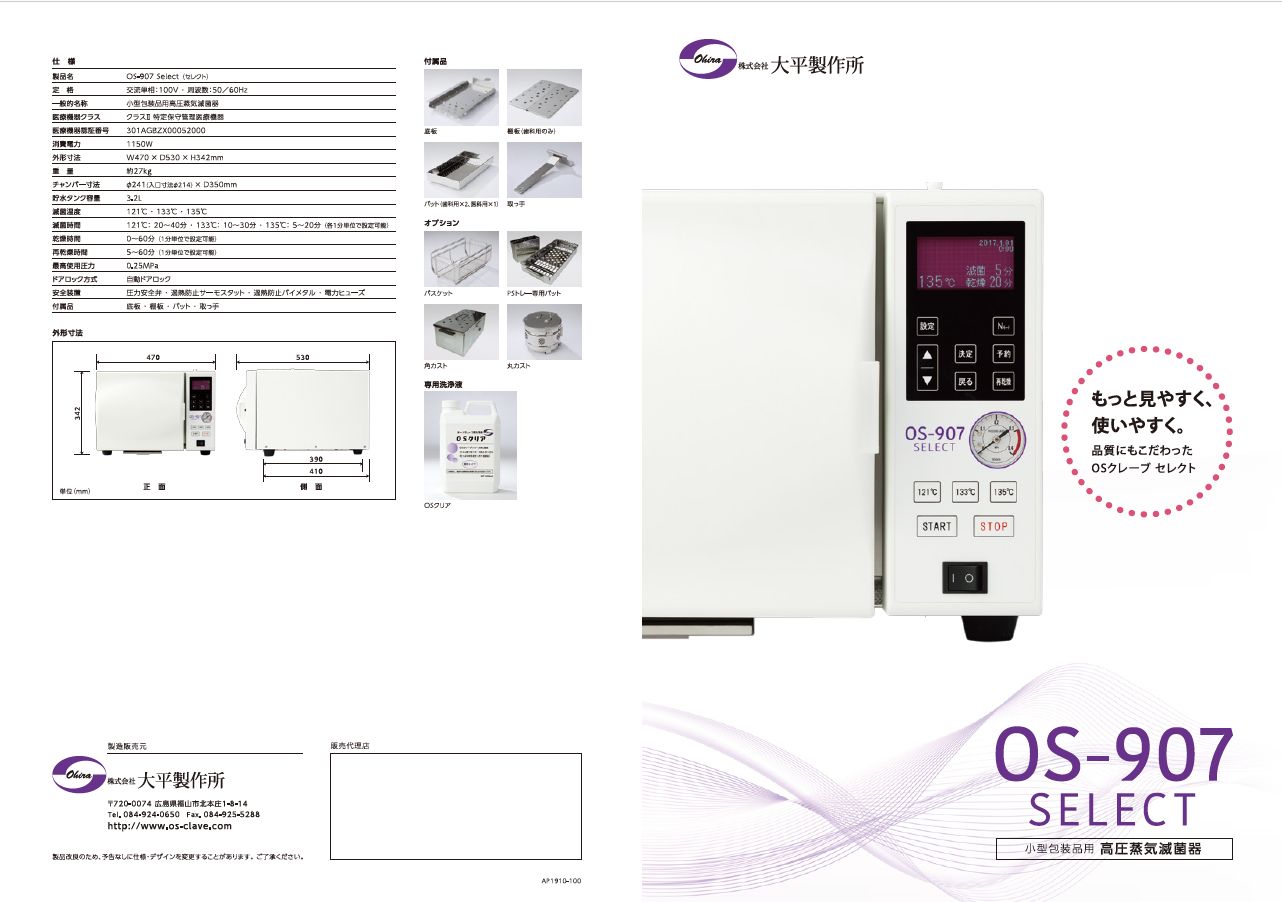 OS-907 Select | 株式会社 大平製作所